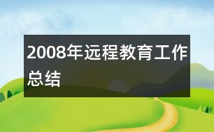 2008年遠程教育工作總結(jié)