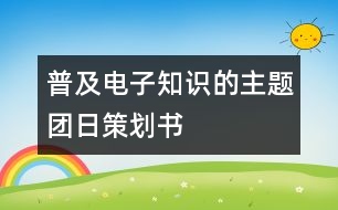 普及電子知識的主題團(tuán)日策劃書