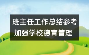 班主任工作總結(jié)參考 加強學校德育管理工作