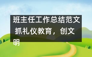 班主任工作總結(jié)范文 抓禮儀教育,創(chuàng)文明校風(fēng)
