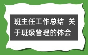 班主任工作總結(jié) 關(guān)于班級(jí)管理的體會(huì)
