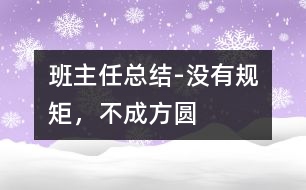 班主任總結(jié)-沒(méi)有規(guī)矩，不成方圓