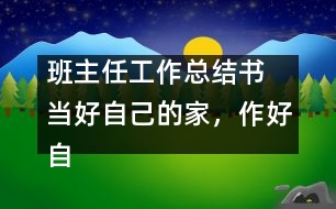 班主任工作總結(jié)書 當(dāng)好自己的家，作好自己的主