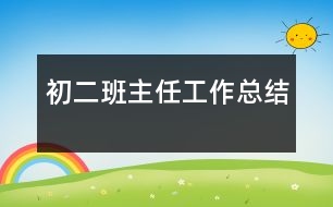 初二班主任工作總結