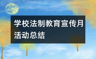 學校法制教育宣傳月活動總結