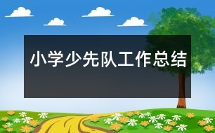 小學少先隊工作總結