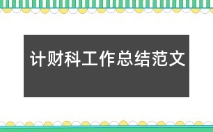 計財科工作總結范文