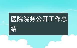 醫(yī)院院務公開工作總結(jié)