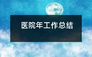 醫(yī)院年工作總結