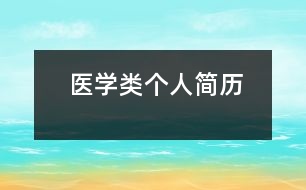 醫(yī)學(xué)類個人簡歷