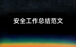 安全工作總結(jié)范文