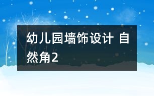 幼兒園墻飾設計 自然角2