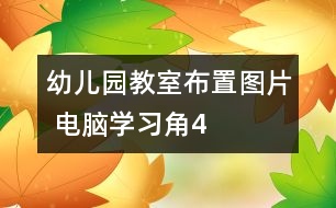 幼兒園教室布置圖片 ：電腦學(xué)習角4