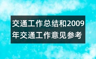 交通工作總結和2009年交通工作意見參考