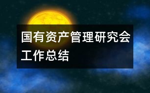 國有資產管理研究會工作總結