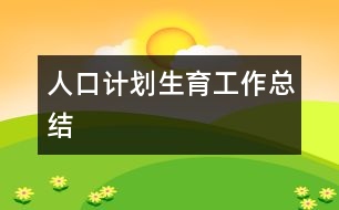 人口計劃生育工作總結