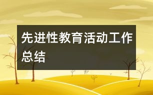 先進(jìn)性教育活動工作總結(jié)