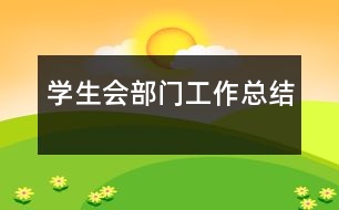學(xué)生會(huì)部門(mén)工作總結(jié)