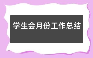學生會月份工作總結