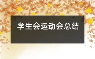 學(xué)生會運(yùn)動會總結(jié)