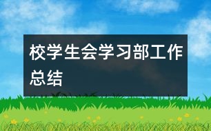 校學(xué)生會(huì)學(xué)習(xí)部工作總結(jié)