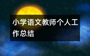 小學(xué)語(yǔ)文教師個(gè)人工作總結(jié)