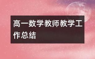 高一數(shù)學教師教學工作總結