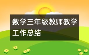 數(shù)學三年級教師教學工作總結