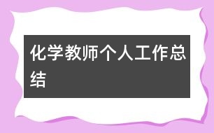 化學教師個人工作總結(jié)