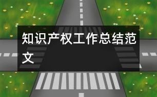 知識產(chǎn)權(quán)工作總結(jié)范文