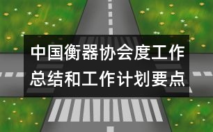 中國(guó)衡器協(xié)會(huì)度工作總結(jié)和工作計(jì)劃要點(diǎn)