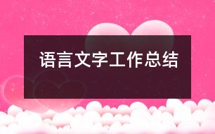 語(yǔ)言文字工作總結(jié)