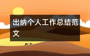 出納個人工作總結(jié)范文