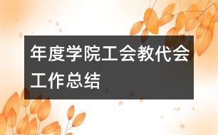 年度學院工會教代會工作總結