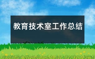 教育技術(shù)室工作總結(jié)
