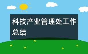 科技產業(yè)管理處工作總結