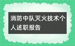 消防中隊滅火技術個人述職報告