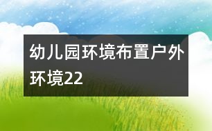 幼兒園環(huán)境布置：戶(hù)外環(huán)境22