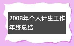 2008年個人計生工作年終總結(jié)