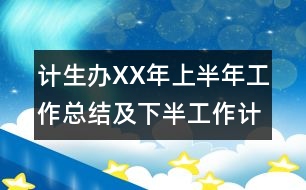 計生辦XX年上半年工作總結(jié)及下半工作計劃