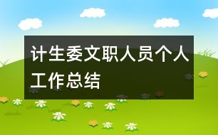 計(jì)生委文職人員個人工作總結(jié)