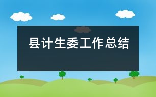 縣計生委工作總結