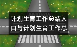 計劃生育工作總結(jié)人口與計劃生育工作總結(jié)