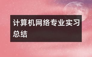 計(jì)算機(jī)網(wǎng)絡(luò)專業(yè)實(shí)習(xí)總結(jié)