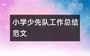 小學少先隊工作總結(jié)范文