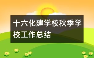 十六化建學校秋季學校工作總結(jié)