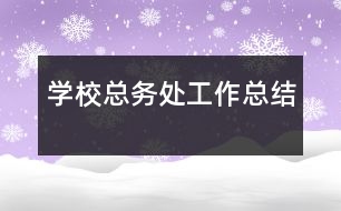 學(xué)??倓?wù)處工作總結(jié)