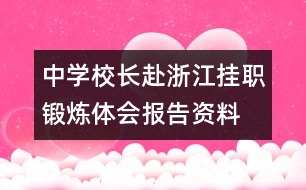 中學校長赴浙江掛職鍛煉體會報告資料