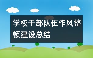 學校干部隊伍作風整頓建設總結