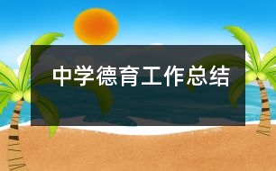 中學德育工作總結(jié)